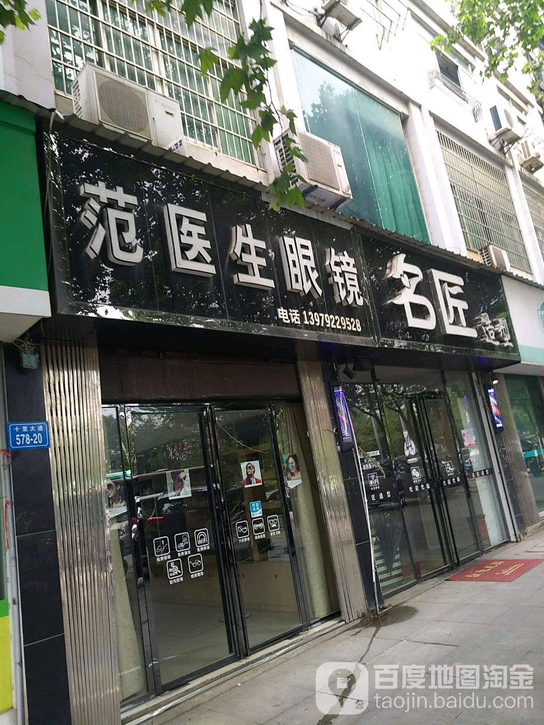 范医生眼睛店