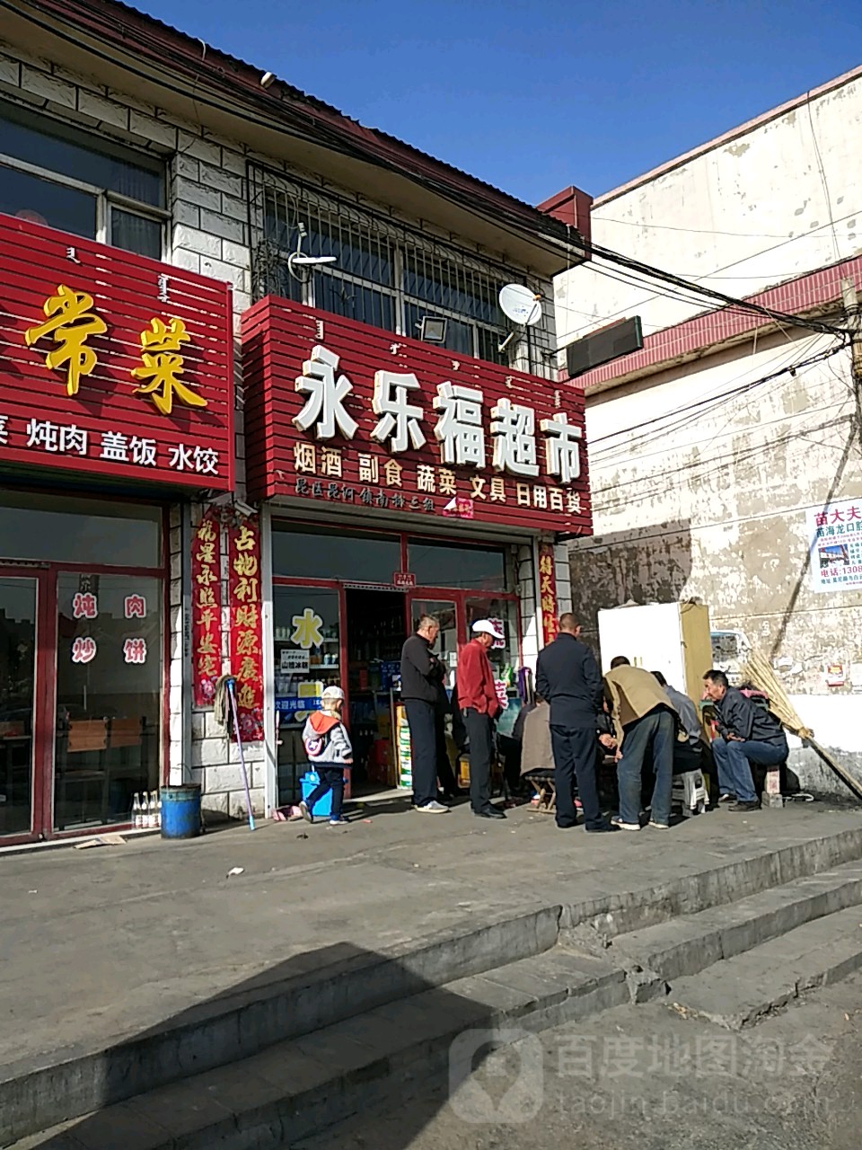 。永乐福超市