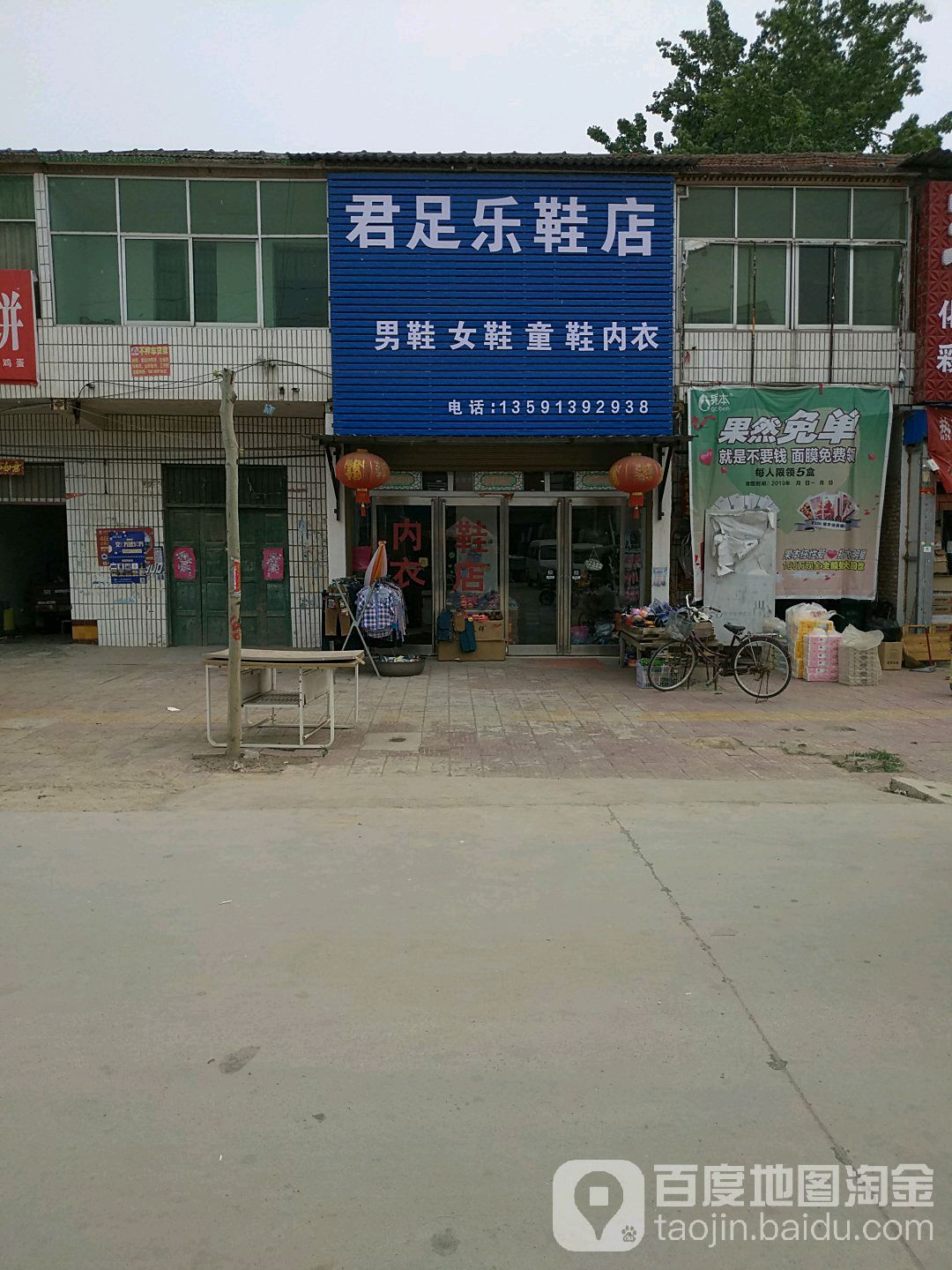 商水县君足乐鞋店