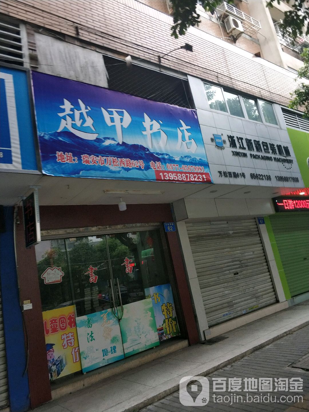越甲书屋