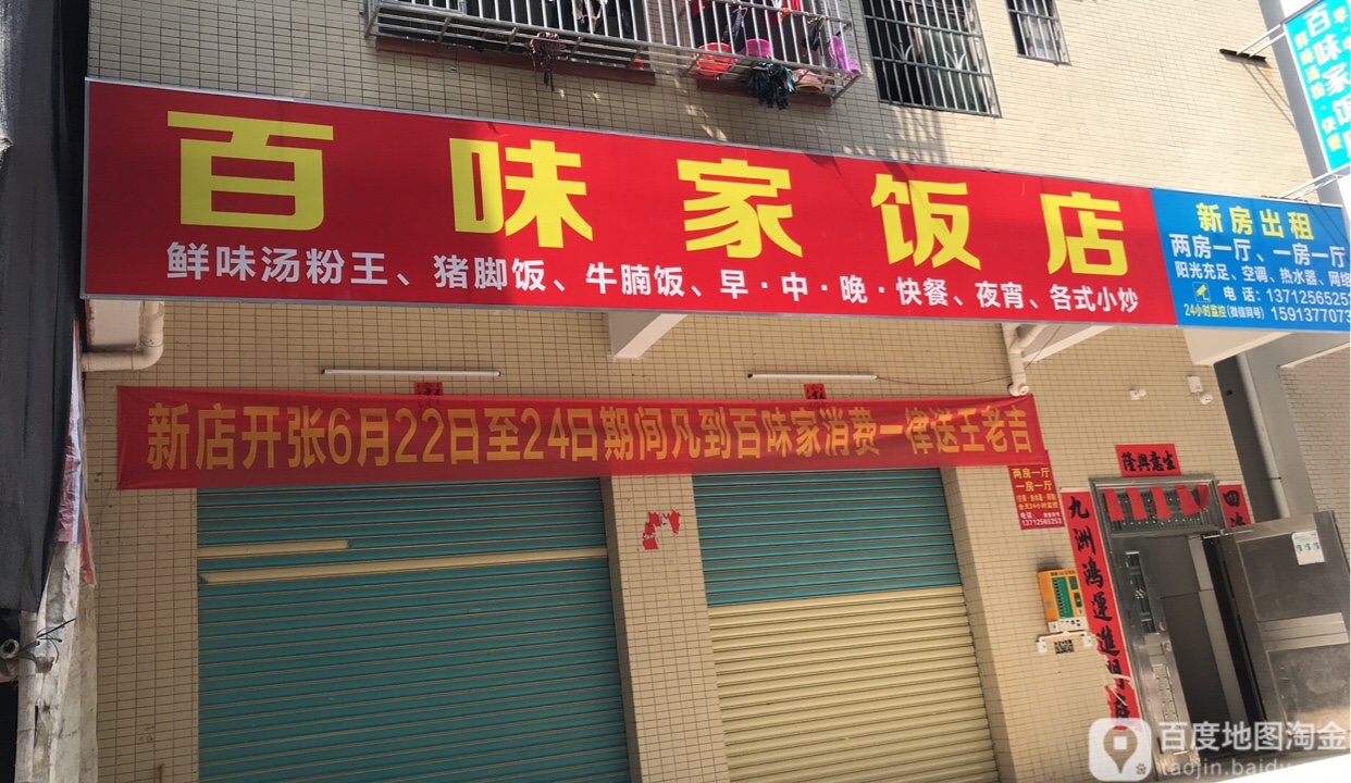 百味家饭店