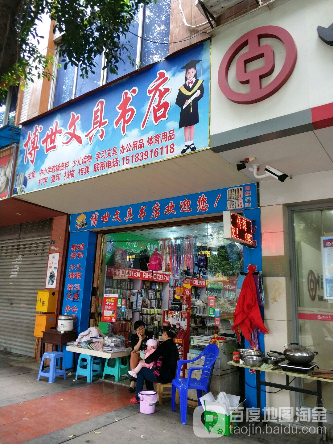 博世文具店店