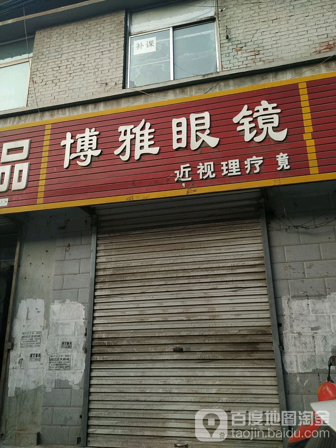 博雅眼镜(北正街店)