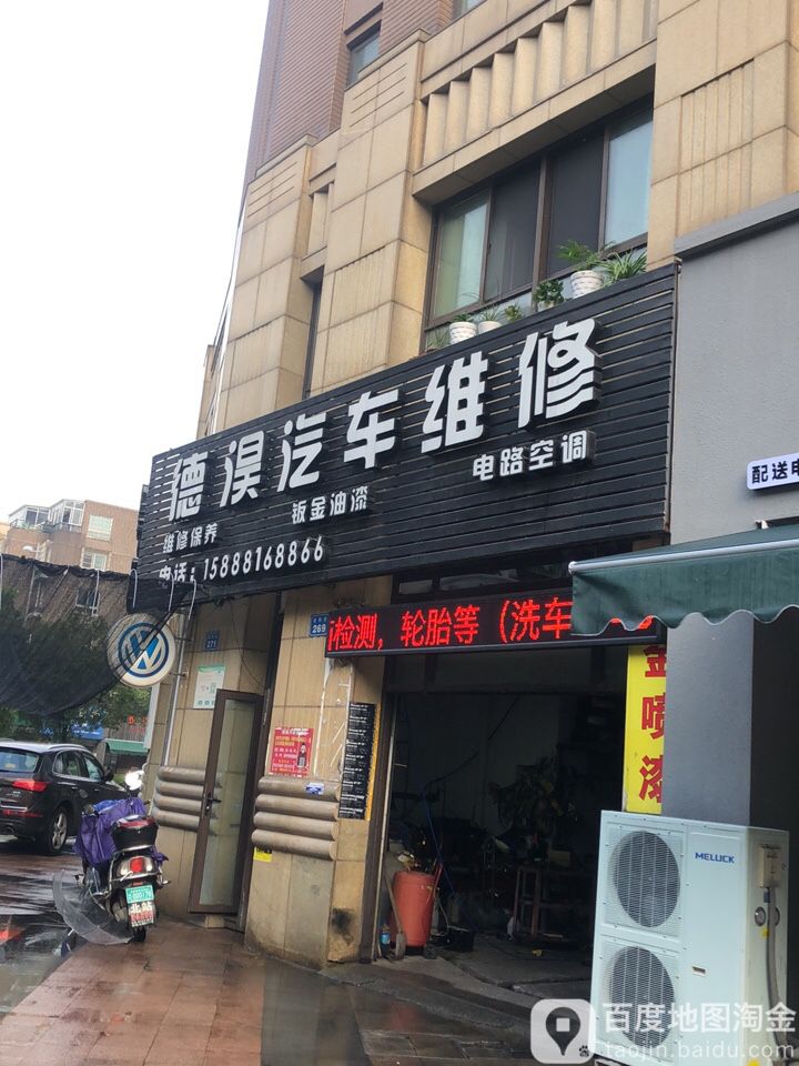 德淏汽车维修