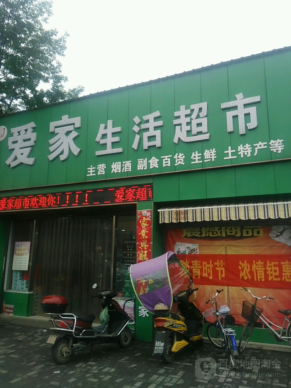 罗山县爱家生活超市(天元中路店)