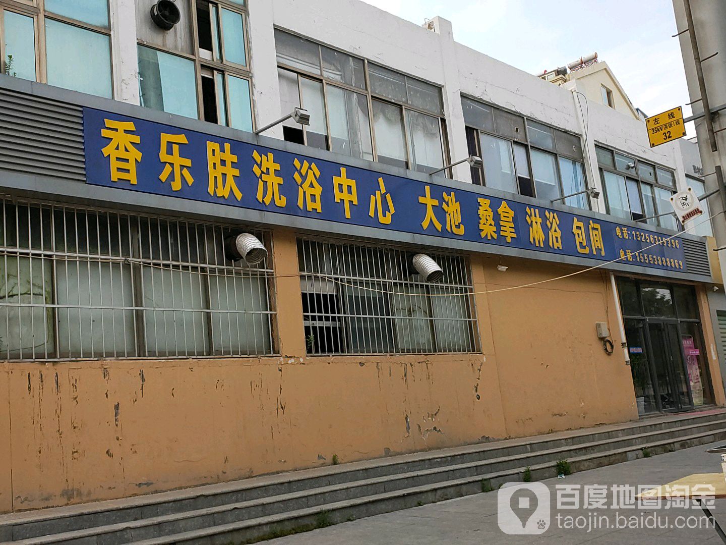 香乐肤洗浴中心