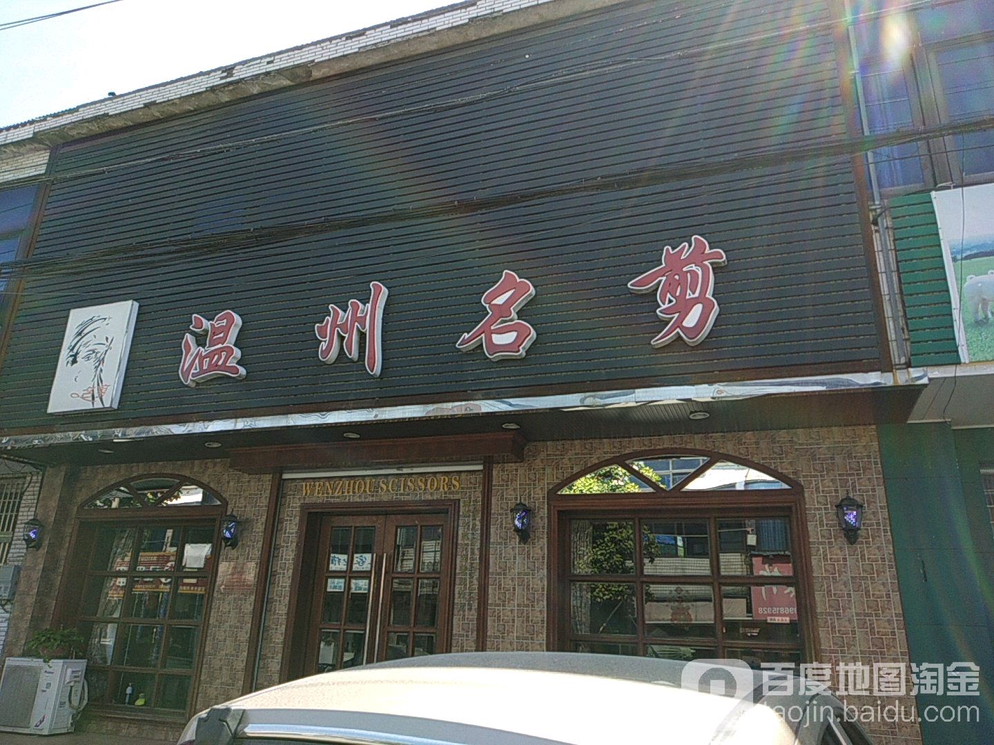 温州名剪(界牌分店)