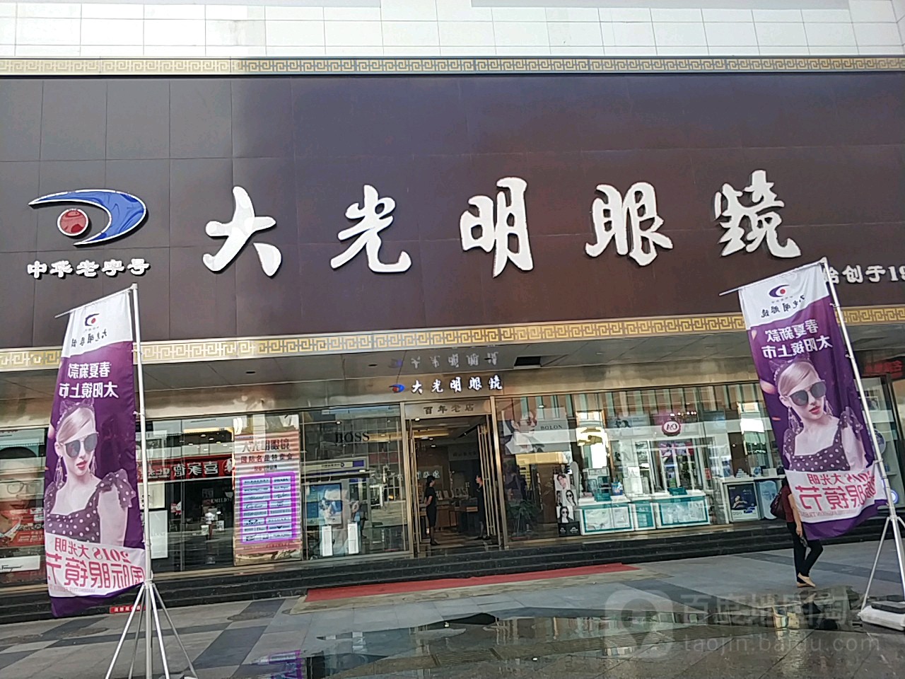 大光明眼睛(太原街店)