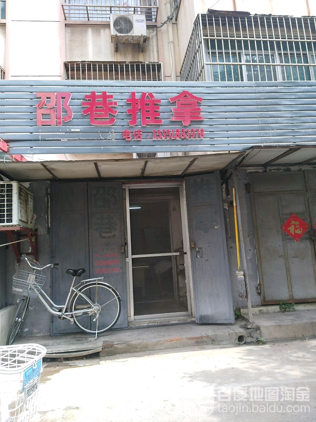 邵巷推拿