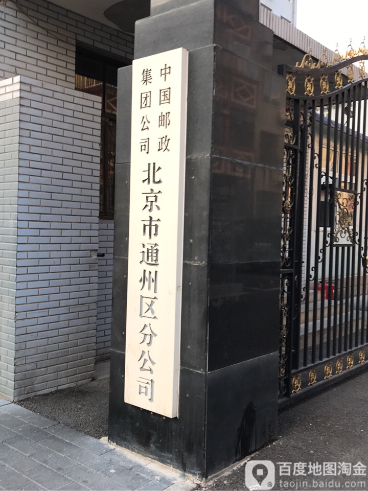 中国邮政集团总司北京市通州区分公司
