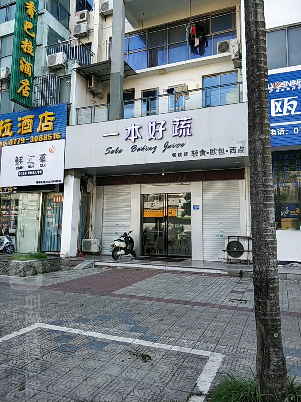 一本好蔬·饮品·甜品(天赐花园店)