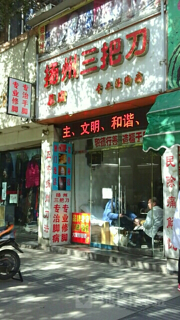 杨州三把刀(南京西路二店)