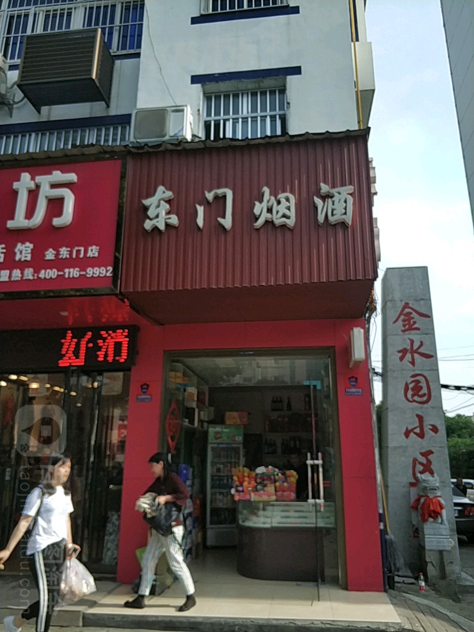 东门烟酒