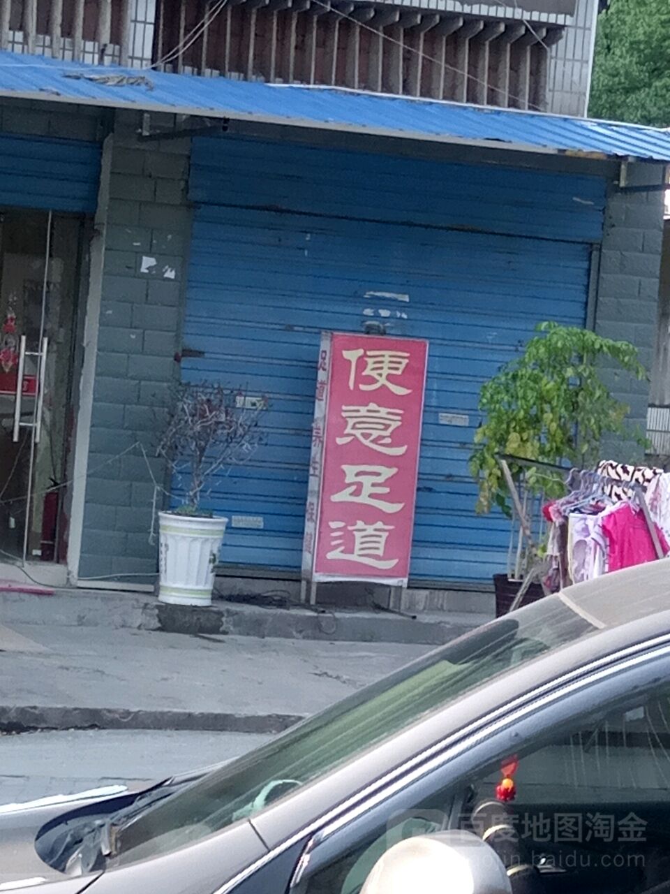 便意足道