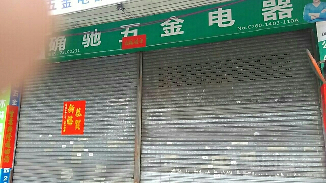 确驰五金电器