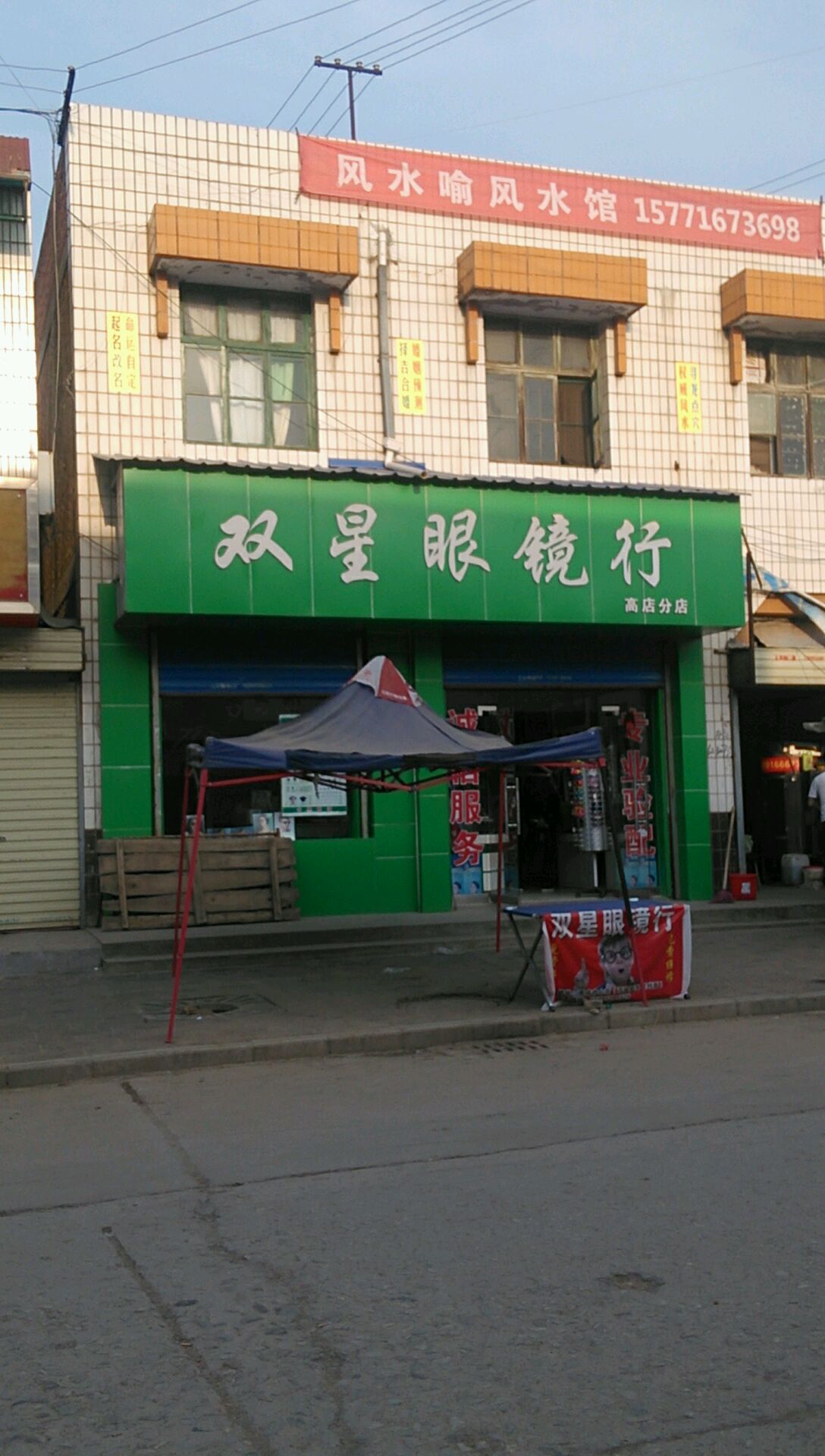 双星眼睛行(高店分店)