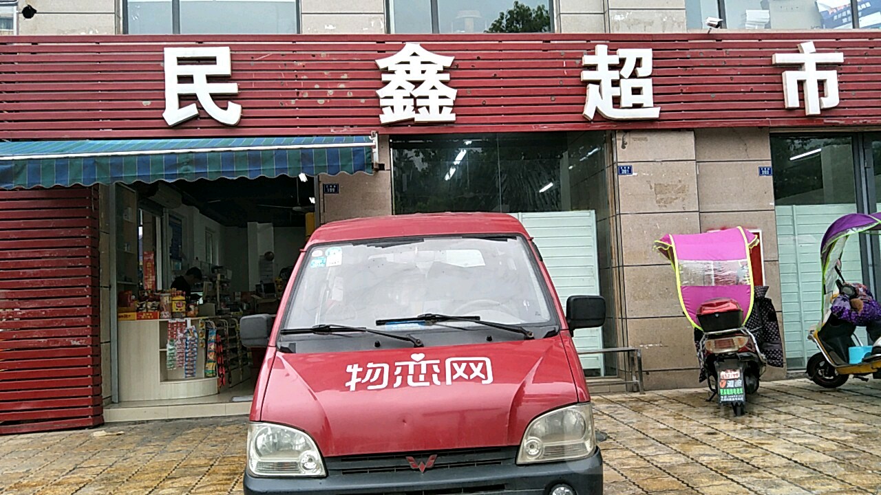 民鑫超市