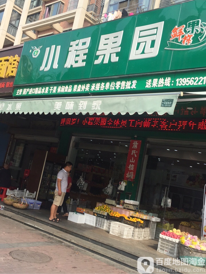 小程果园(汇成上东店)