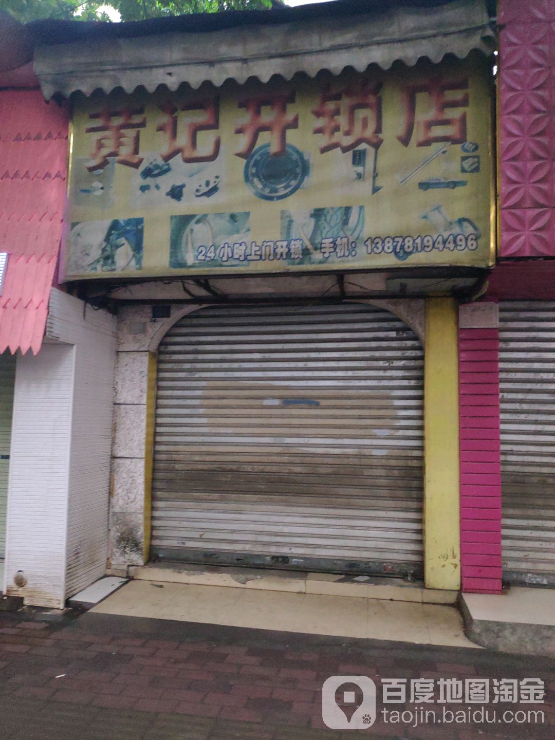 黄记开锁店(七星路店)