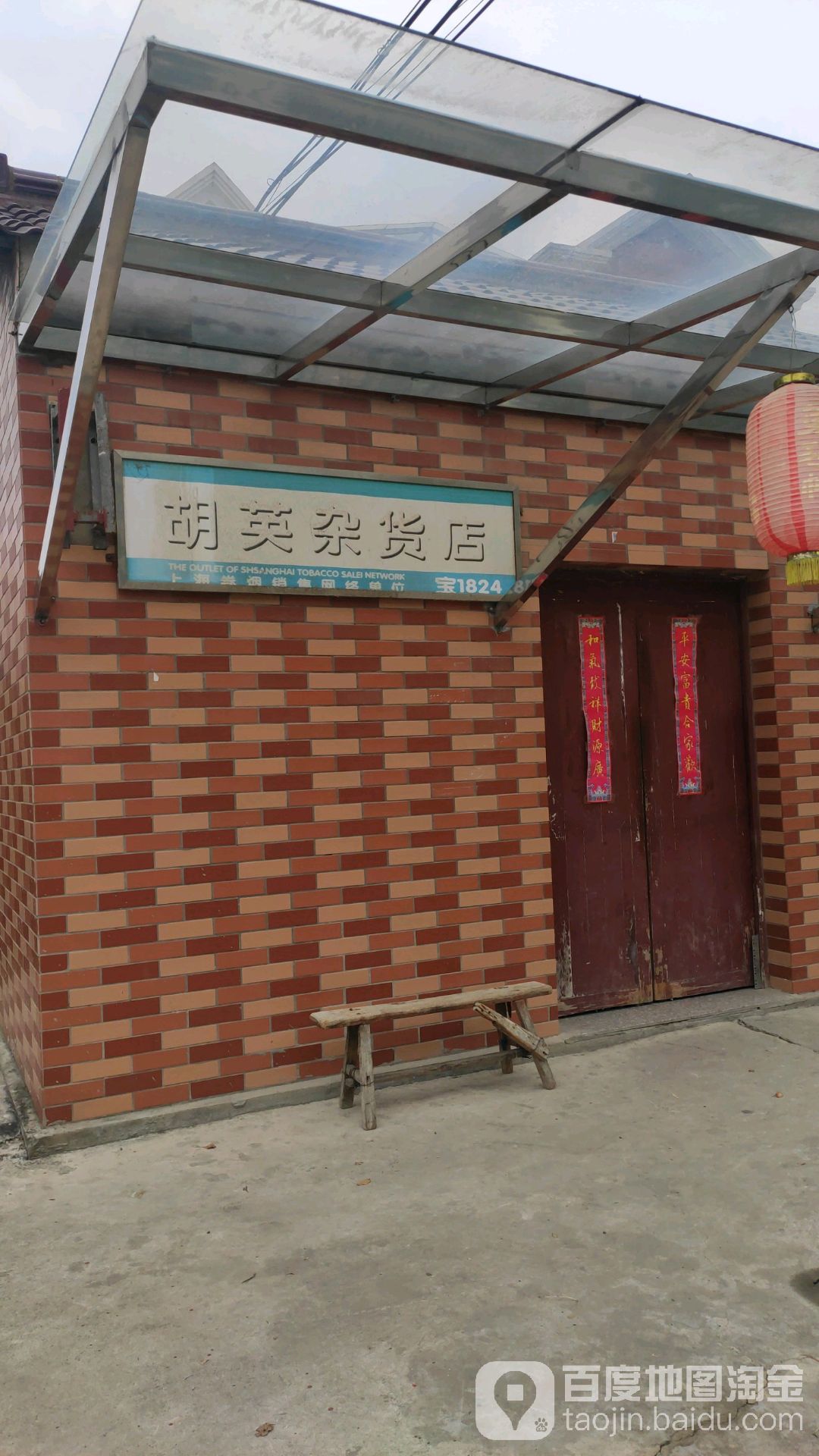 胡英杂货店