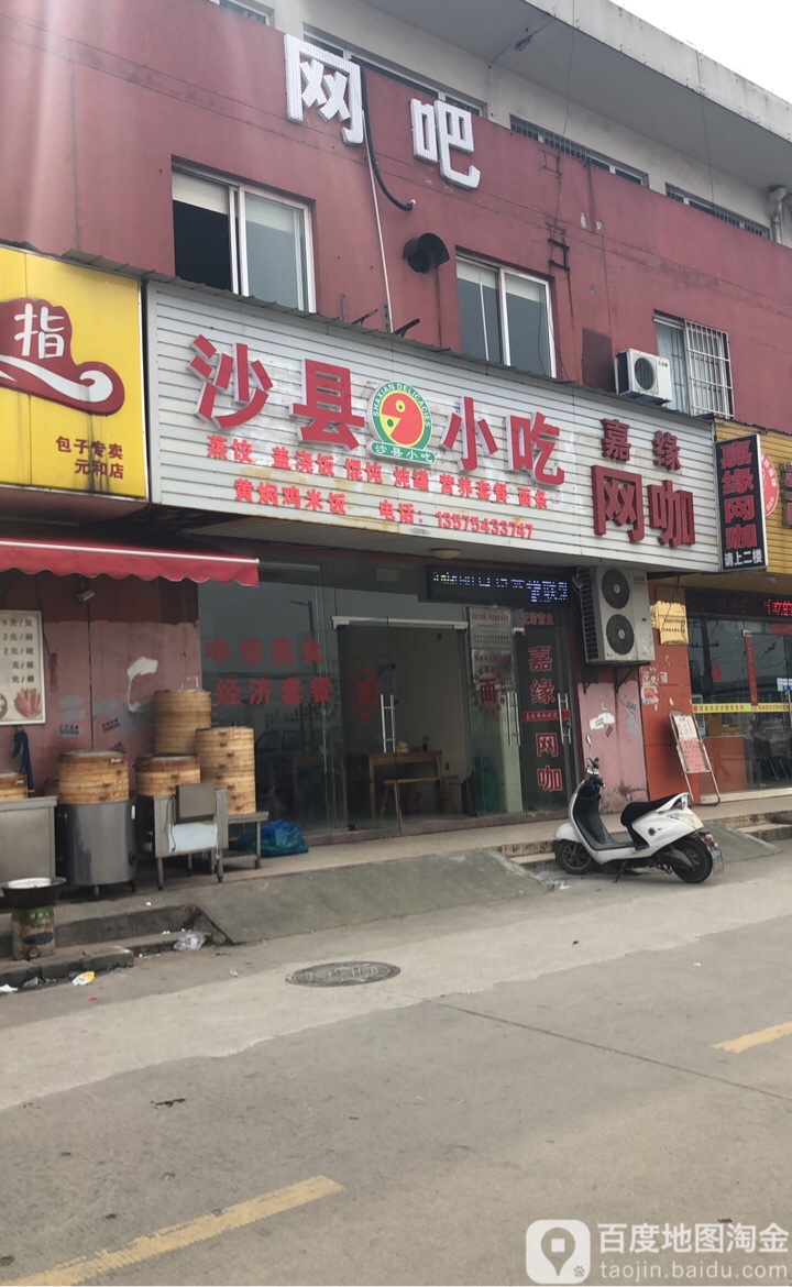 嘉缘欣网(元和店)