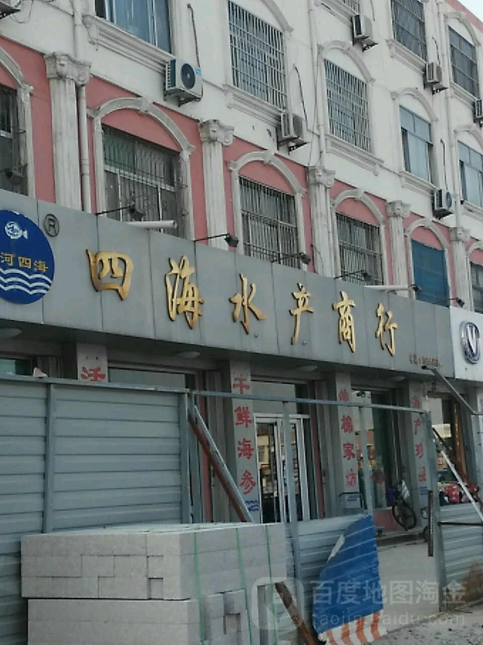 四海水产商行