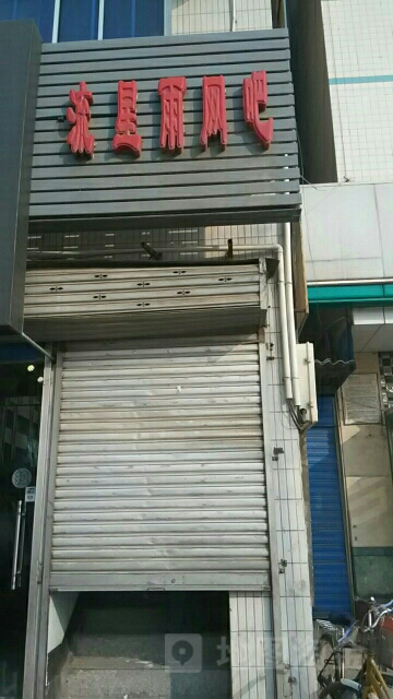 流星宇网吧(北大街店)