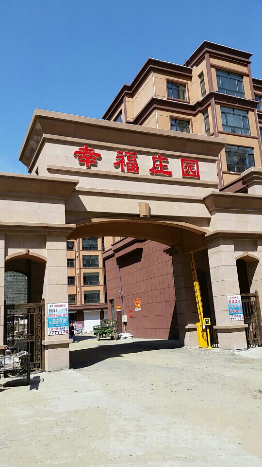 幸福庄园