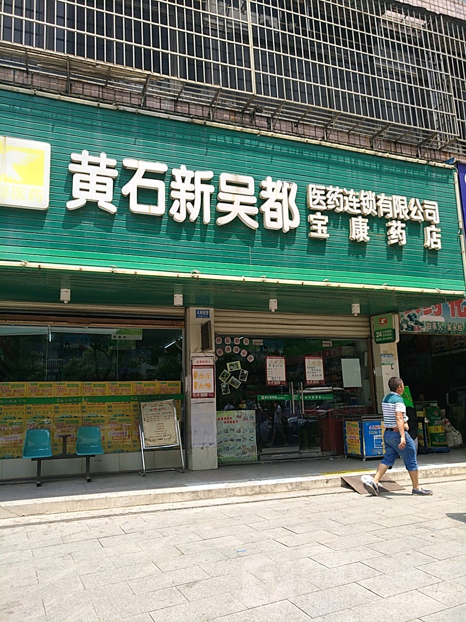 黄冈新吴都医药(宝康药店)