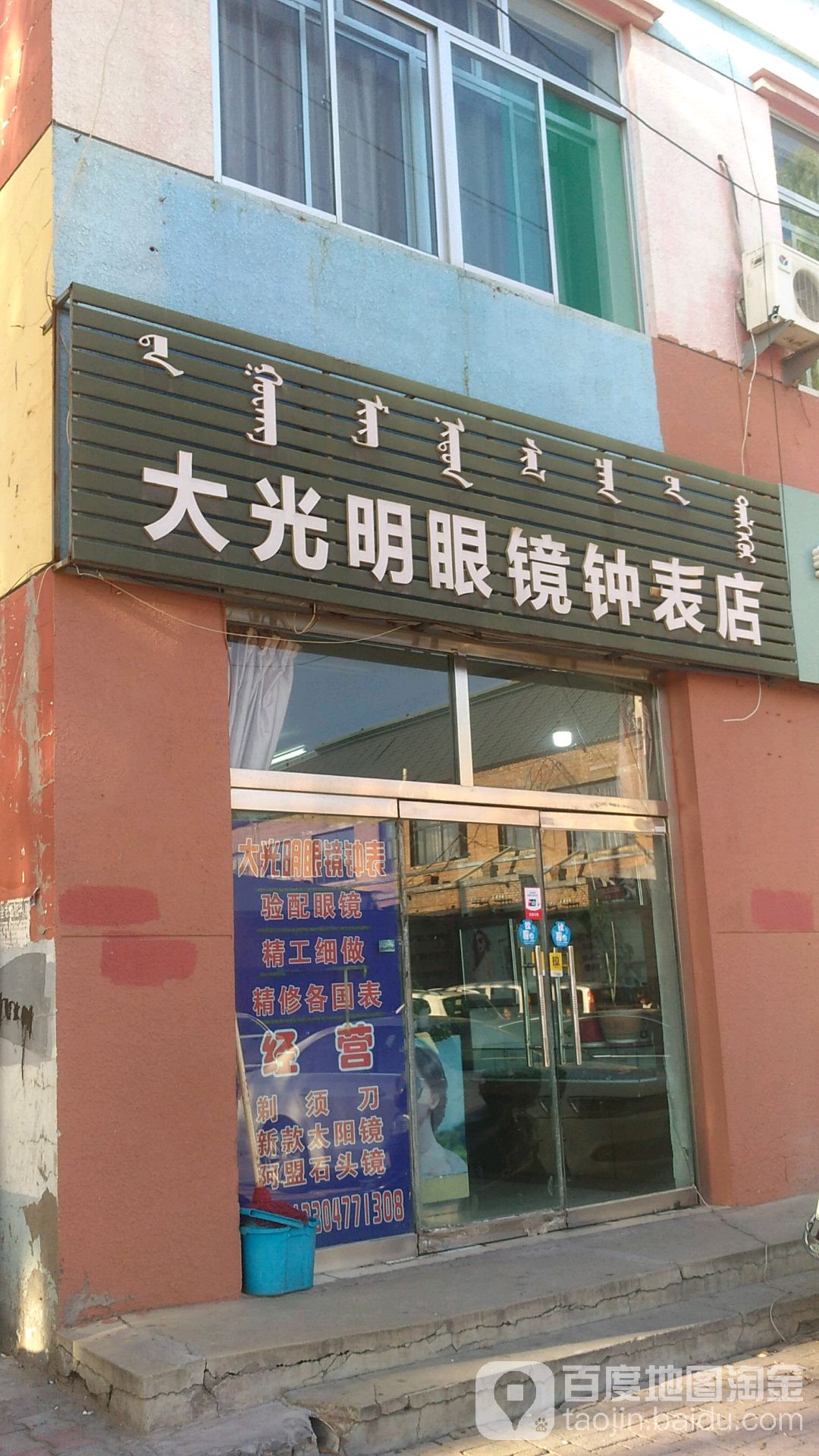 大大明眼镜钟表店(幸福巷店)