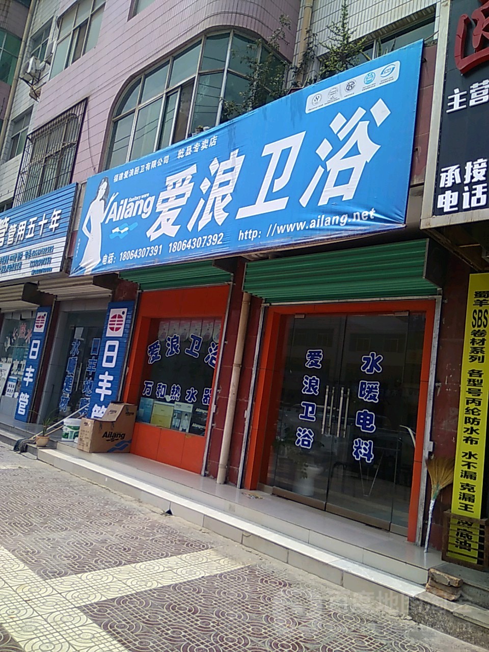 爱浪卫浴(乾县专卖店)