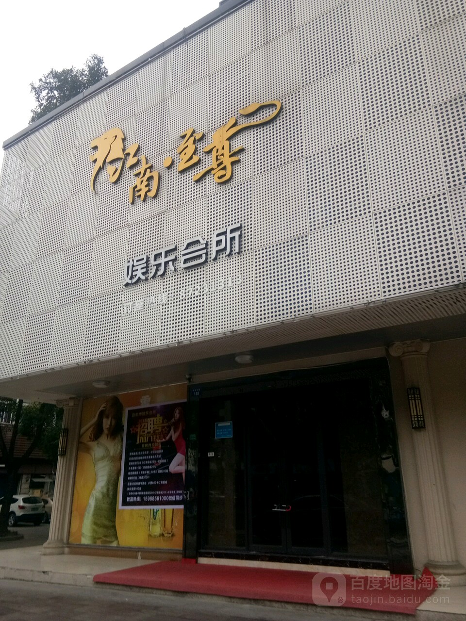 江南至尊男娱乐会所(艮塔东路店)