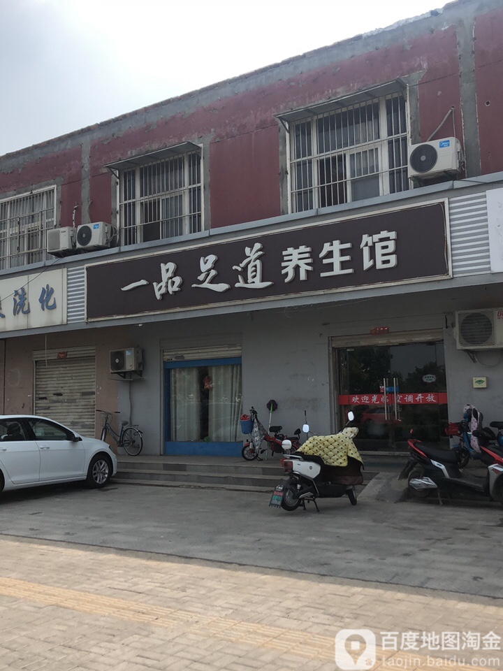 一品足道养生官