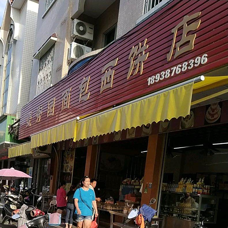 壹秀园西饼面包店