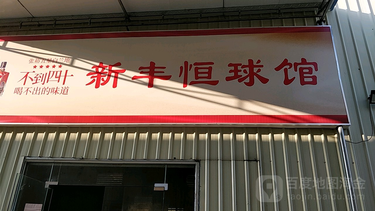 新丰恒球馆