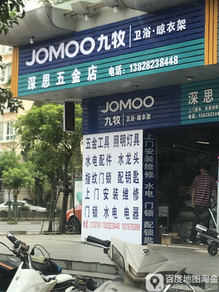 深思五金(海湾路店)