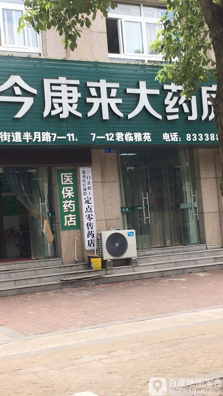 今康来大药房