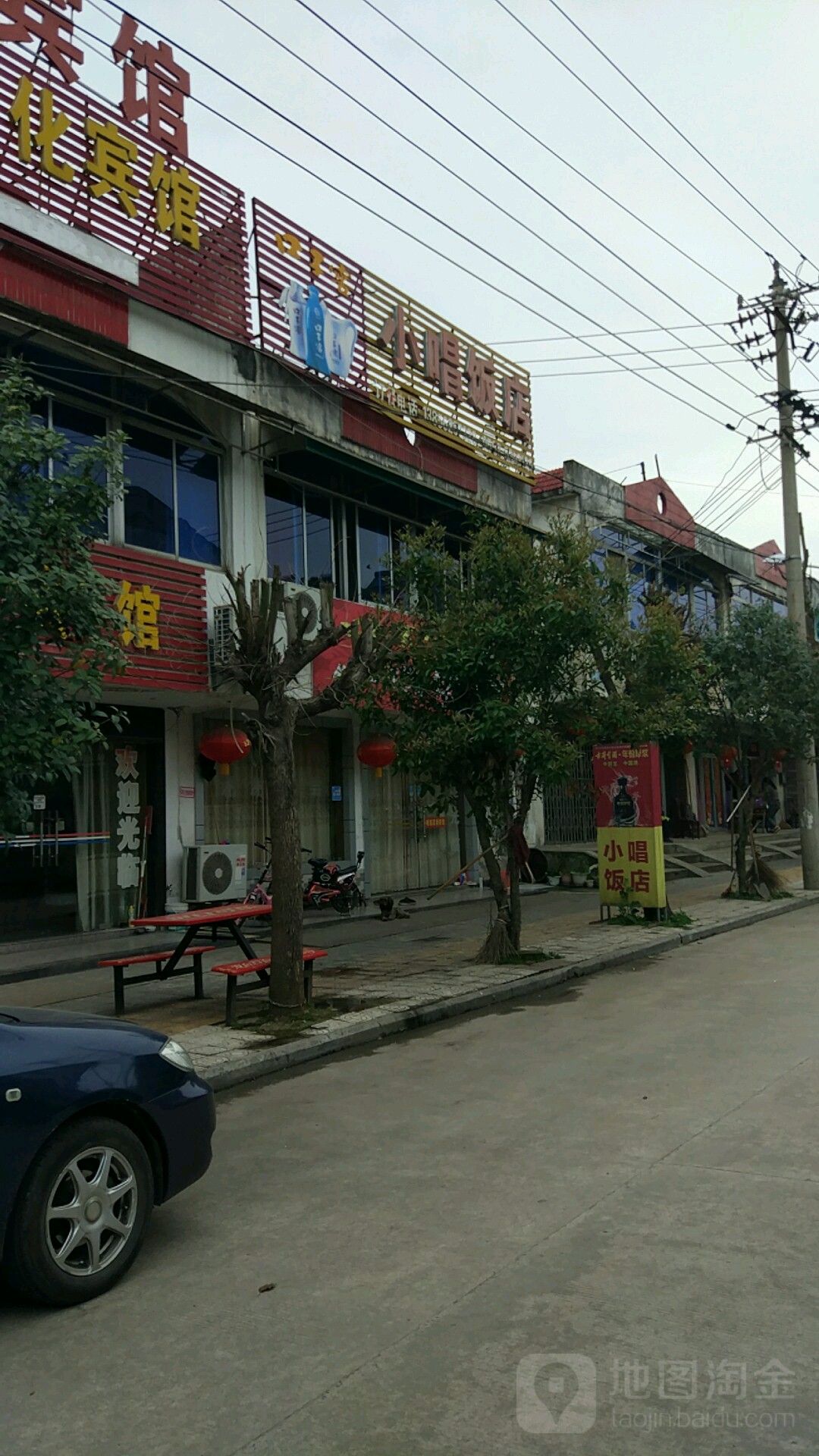 小唱饭店