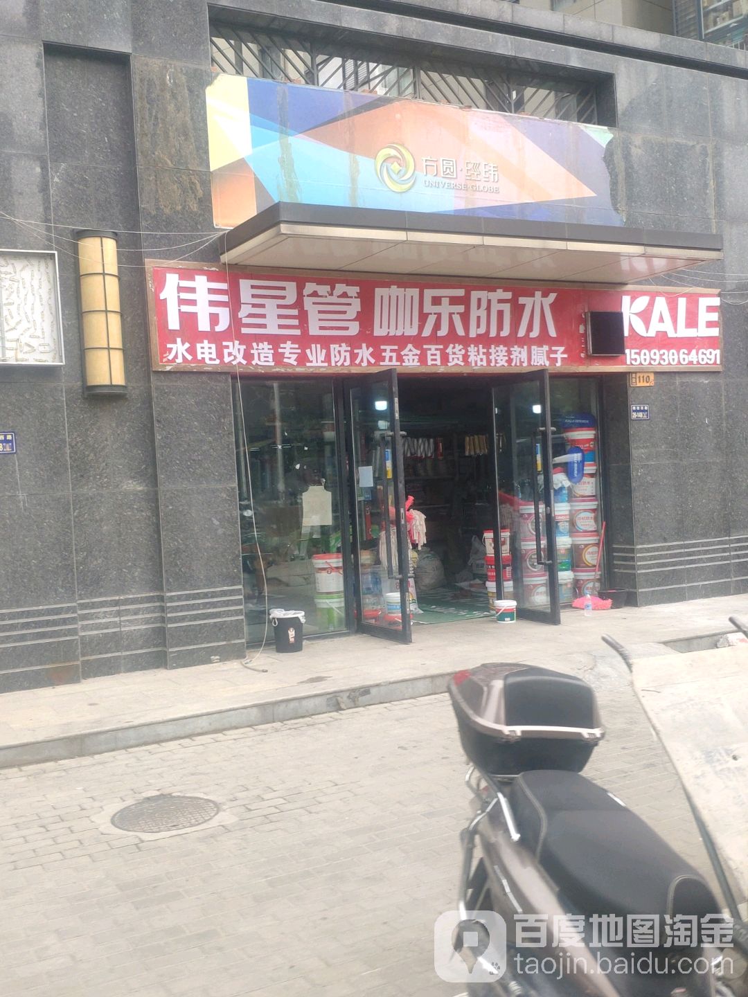 伟星管咖乐防水(锦嵩路店)