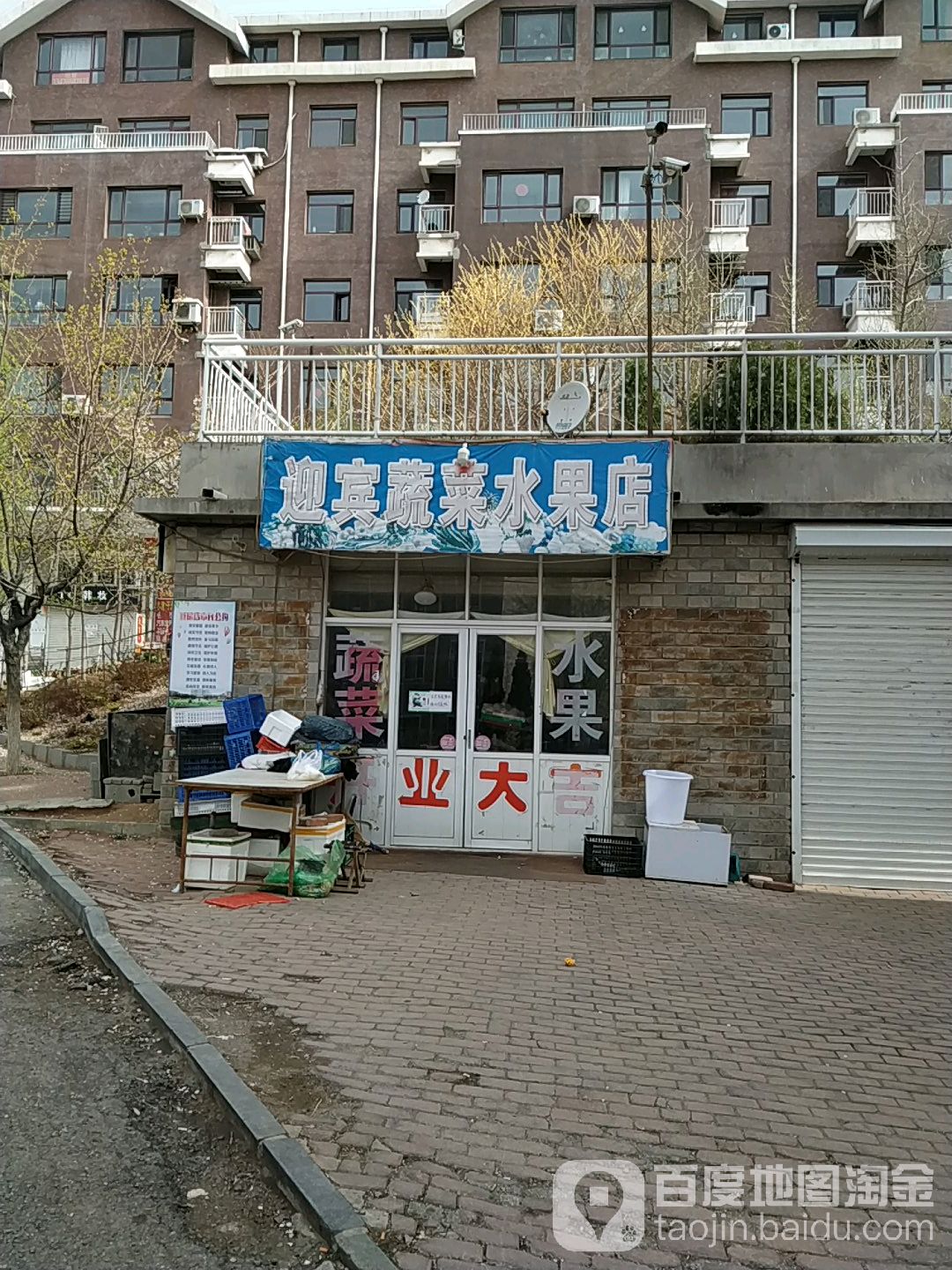 迎宾蔬菜水果店