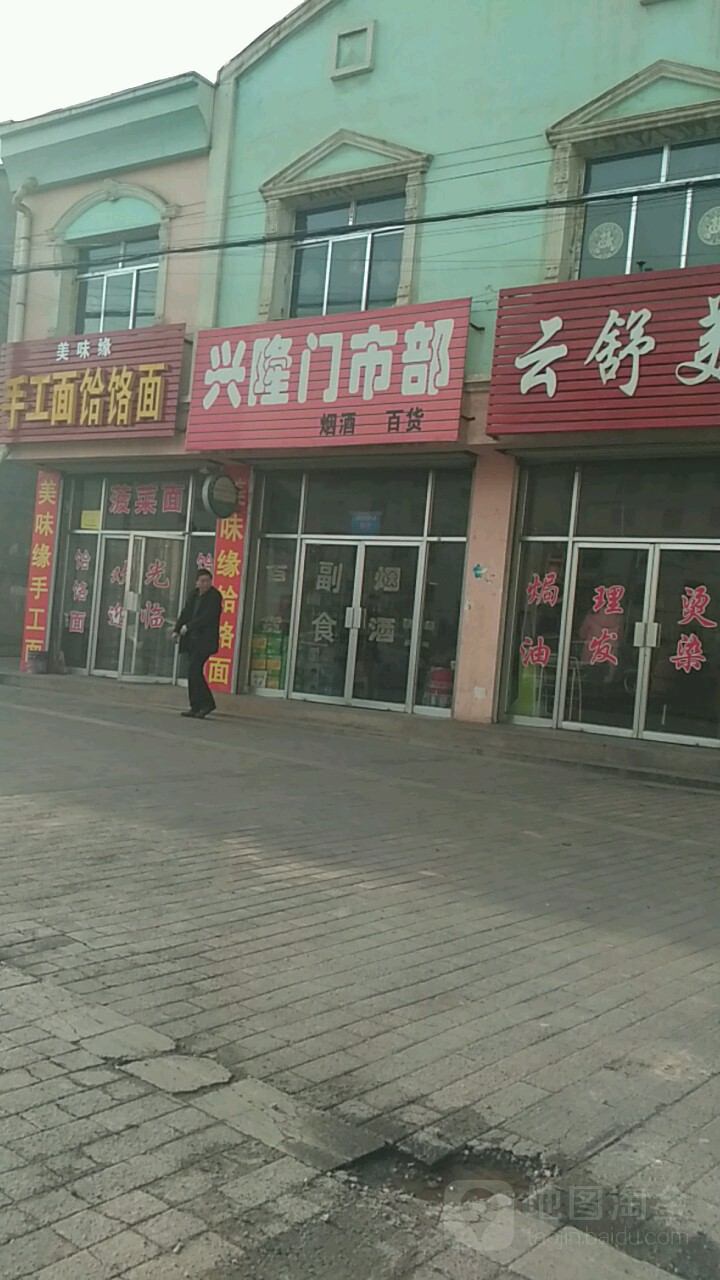 兴隆门市部(梅苑小区东北)
