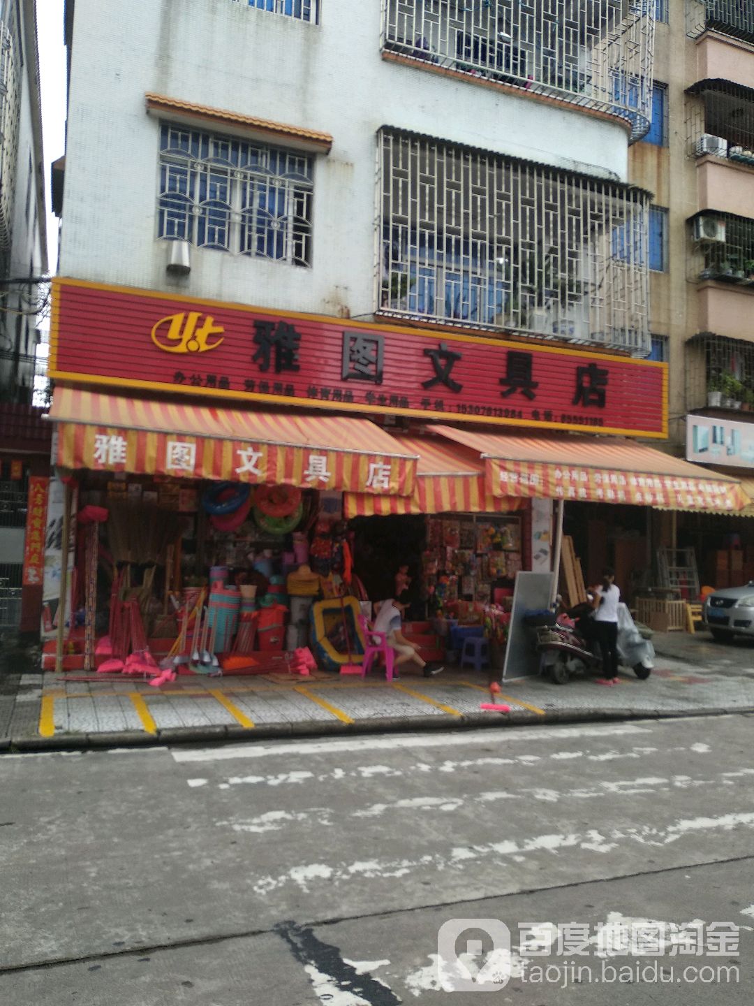 雅图文具店(文化路店)