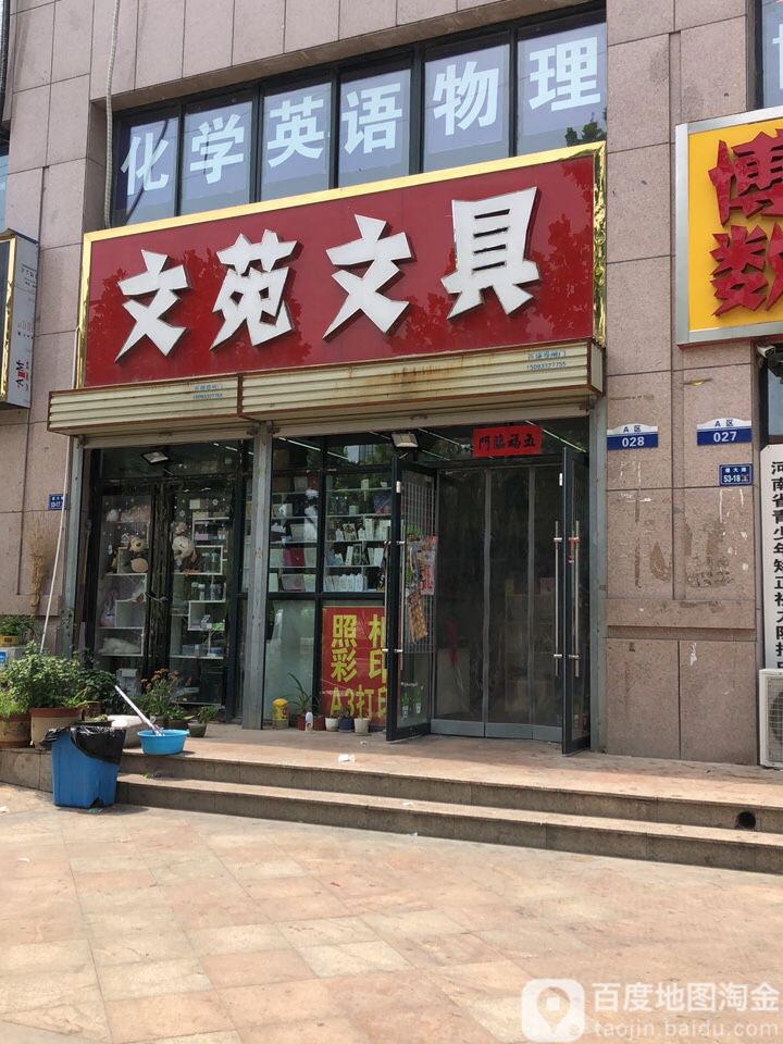 文苑文具(遵大路店)