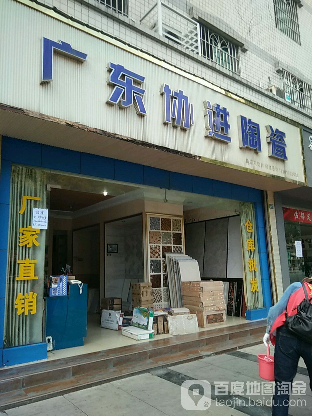 广东协进陶瓷(华山北路店)