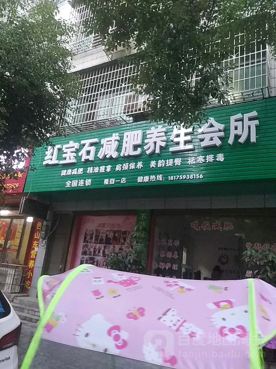 红宝石减肥养生会所(隆回一店)