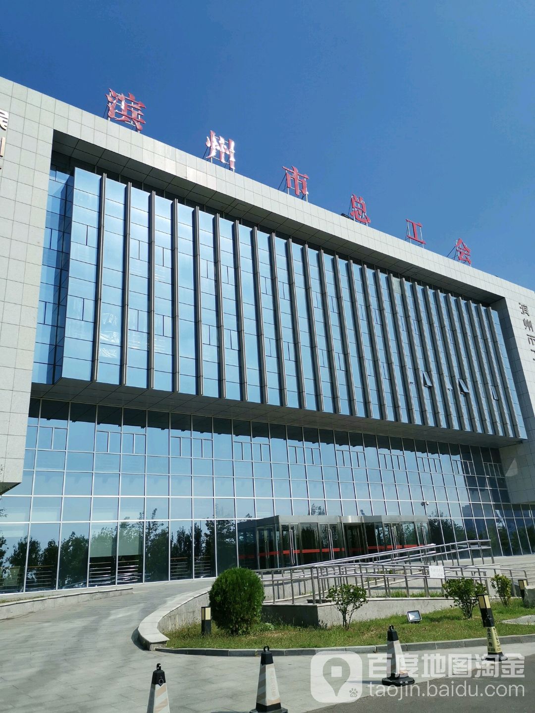滨州市总工会