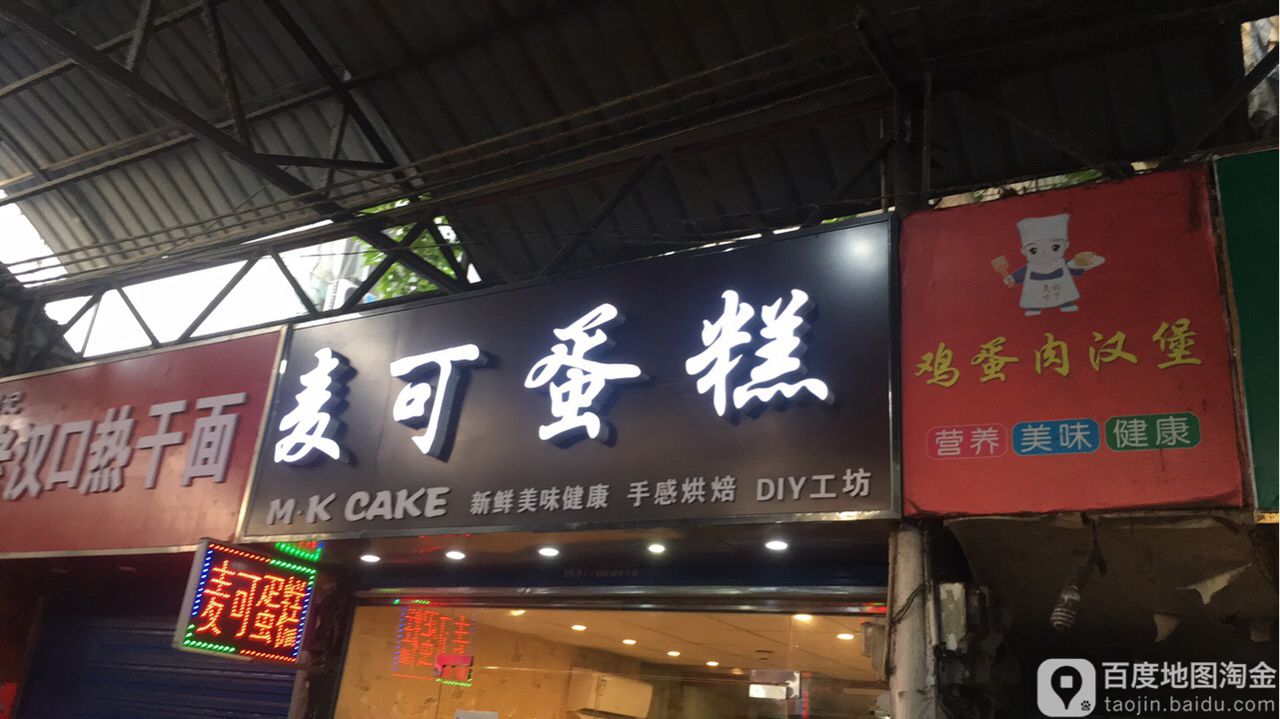 麦克蛋糕(雁中路店)