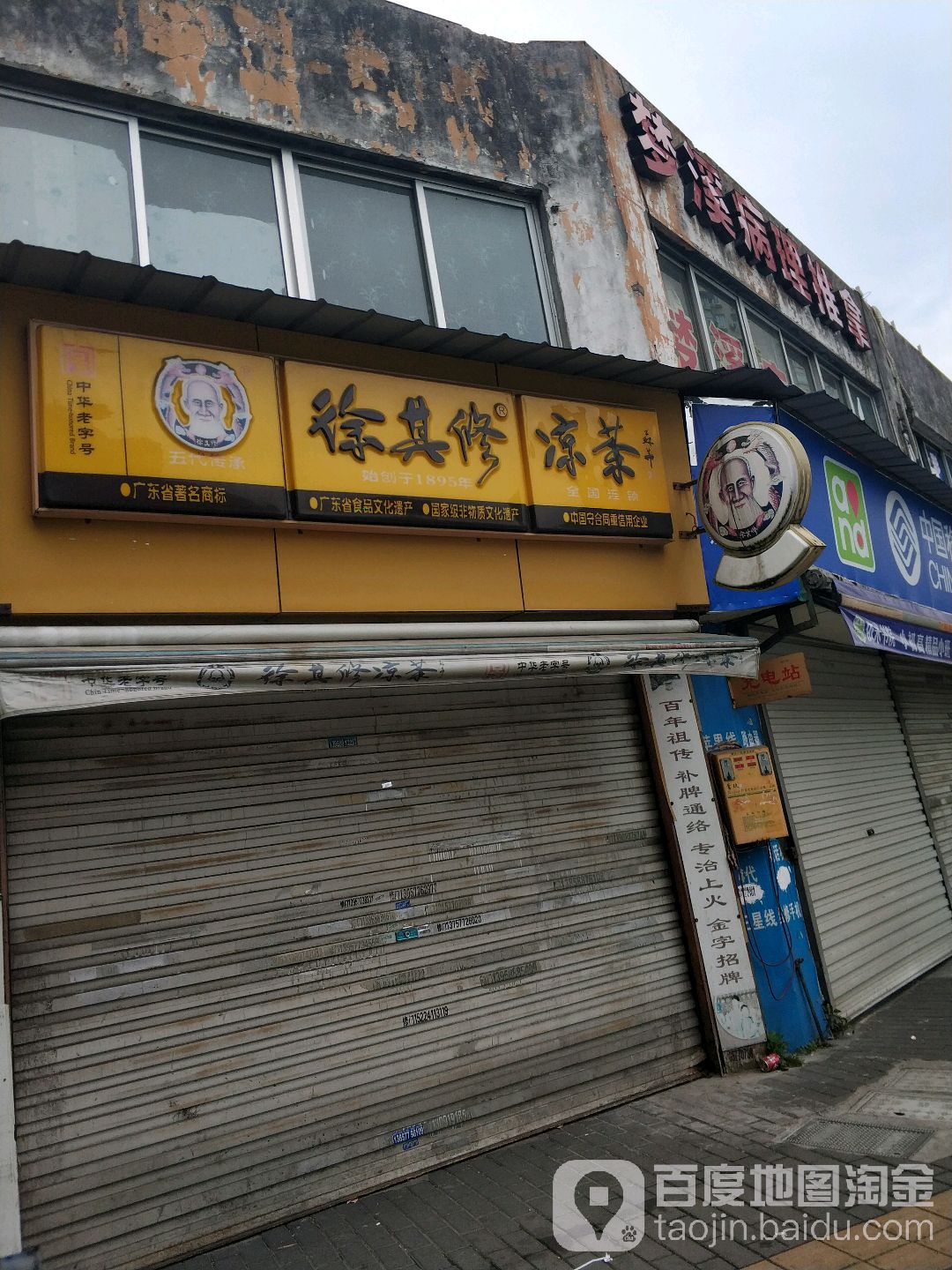 徐其凉茶(马鞍池东路店)