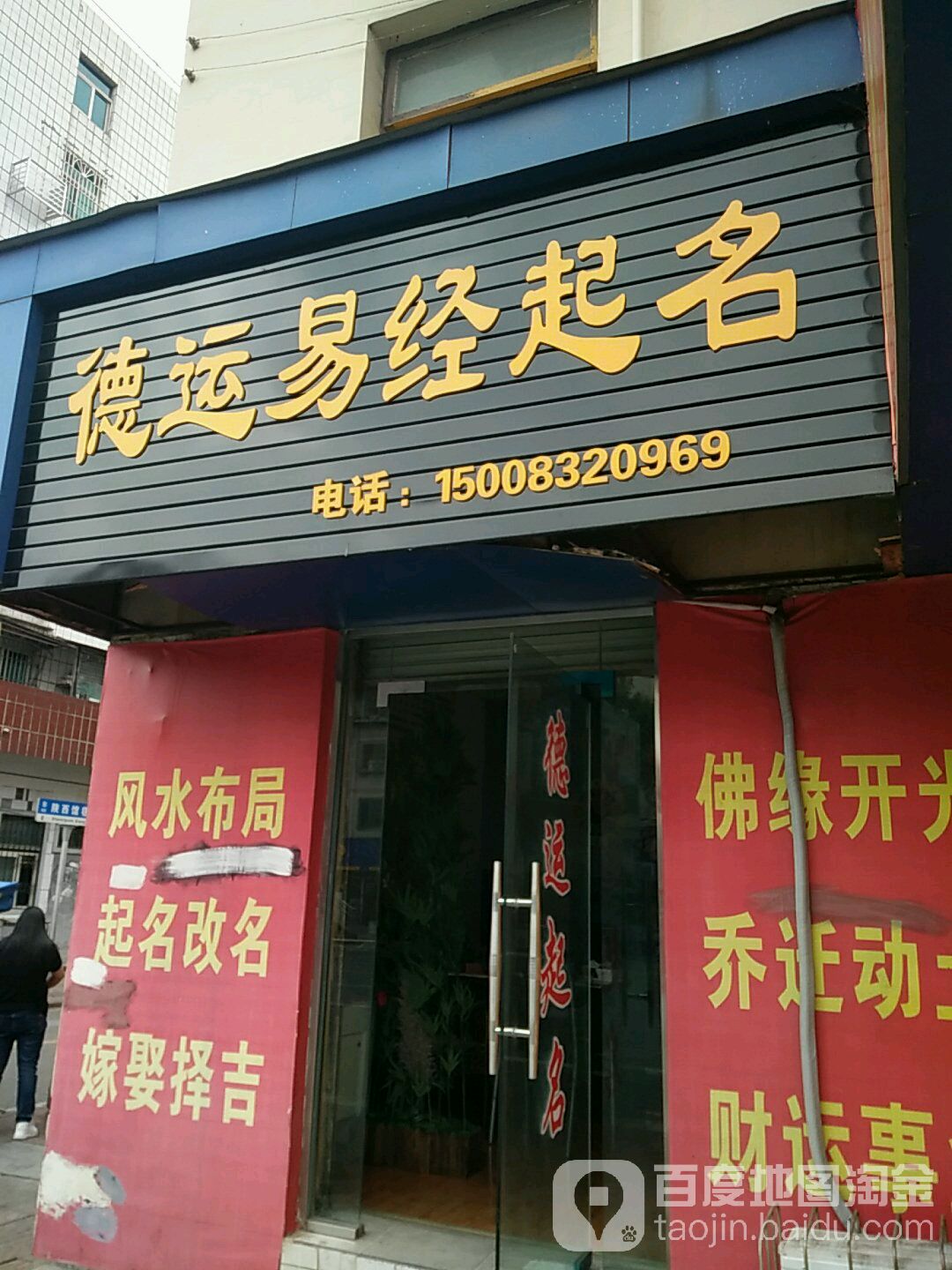 德运堂易经起名