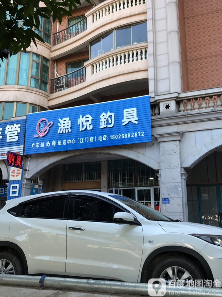 渔悦钓具渔具店